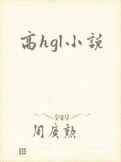 高hgl小说
