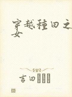 穿越种田之贫家女