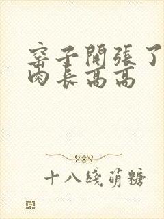 窑子开张了吃肉肉长高高