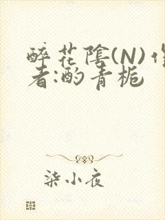 醉花阴(N)作者:酌青栀