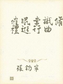 催眠常识修改婚礼进行曲