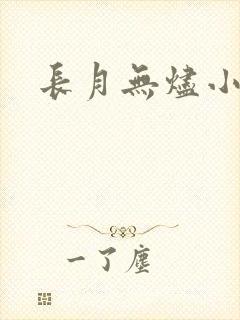 长月无烬小说