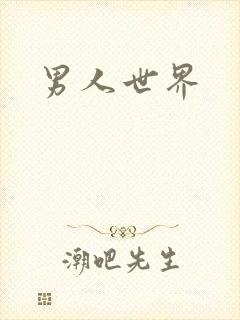 男人世界