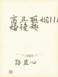 商且联姻11h婚后趣