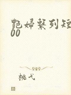 艳妇系列短篇500