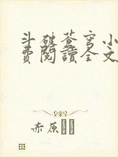 斗破苍穹小说免费阅读全文无弹窗