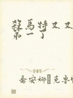 杀马特又又又考第一了