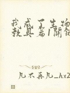 我成了生物课的教具篇1关键词