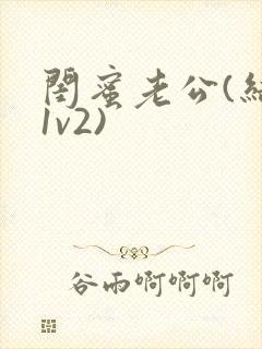 闺蜜老公(结局1v2)