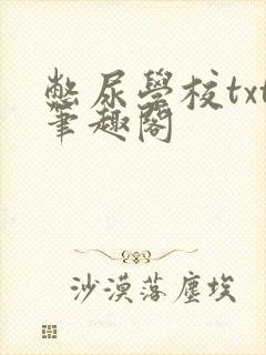 憋尿学校txt笔趣阁