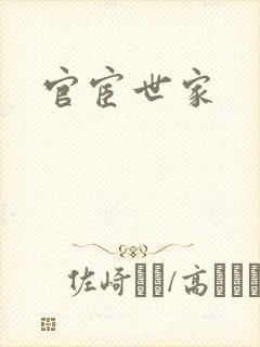 官宦世家