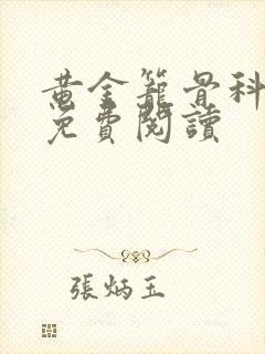 黄金笼骨科全文免费阅读