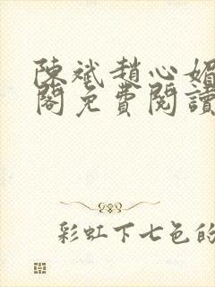 陈斌赵心媚笔趣阁免费阅读