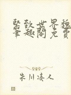 紧致世界魏承泽笔趣阁免费阅读