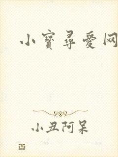 小宝寻爱网