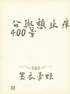 公与憩止痒小说400章