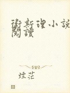 卫斯理小说在线阅读