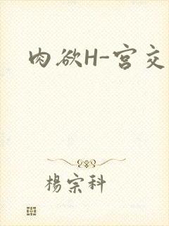 肉欲H-宫交H