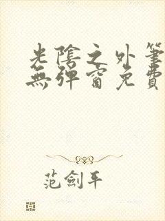 光阴之外笔趣阁无弹窗免费