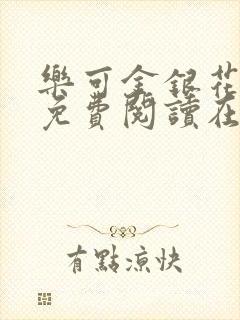 乐可金银花全文免费阅读在线冯氏父子