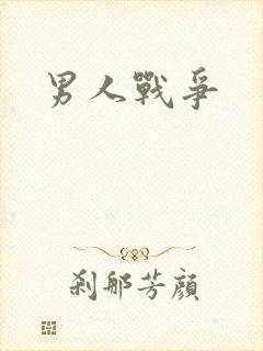 男人战争