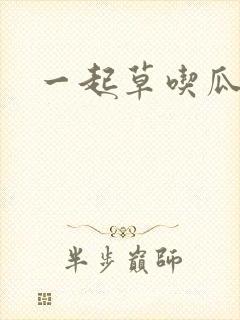 一起草吃瓜黑料