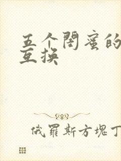 五个闺蜜的疯狂互换