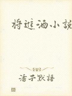 将进酒小说全文