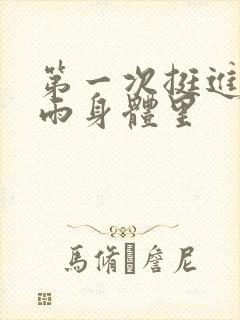 第一次挺进苏小雨身体里