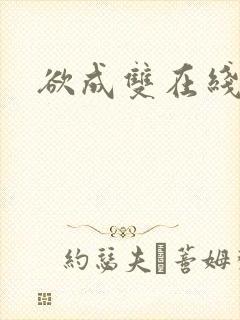 欲成双在线阅读