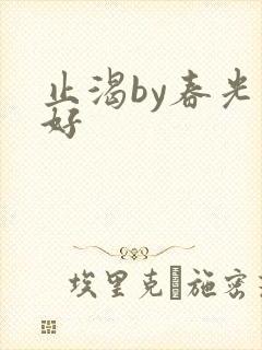 止渴by春光正好