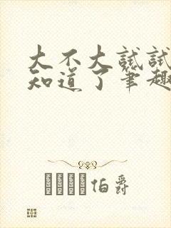 大不大试试不就知道了笔趣阁