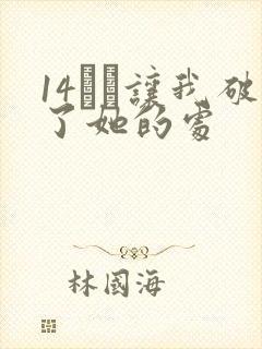14妺妺让我破了她的处