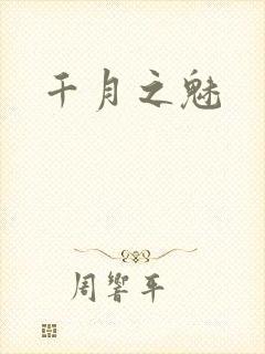 千月之魅