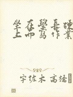 坐在学长硬硬的上面写作业