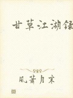 甘草江湖录