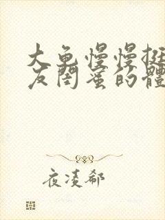 大龟慢慢挺进女友闺蜜的体内视频