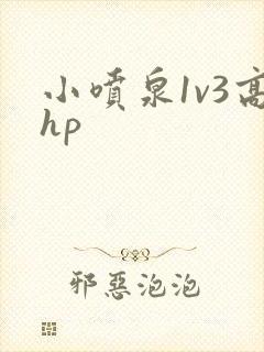 小喷泉1v3高hp