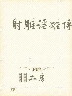 射雕淫雄传