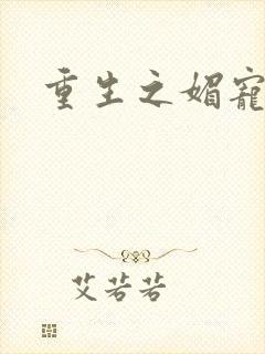 重生之媚宠系统