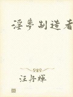 淫梦制造者