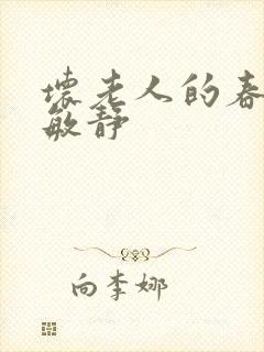 坏老人的春天 敏静