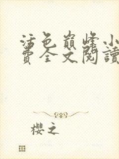 活色巅峰小说免费全文阅读