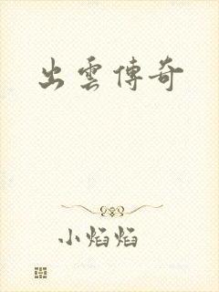 出云传奇