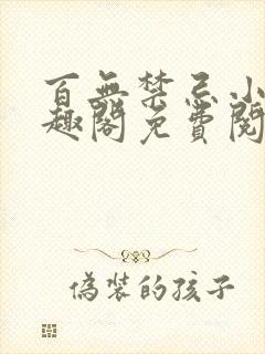 百无禁忌小说笔趣阁免费阅读