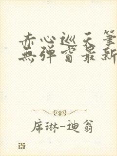 赤心巡天笔趣阁无弹窗最新