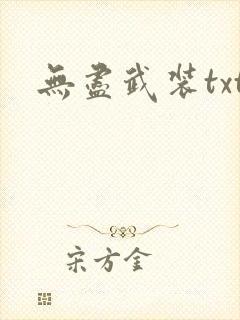 无尽武装txt