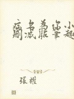 病名为你小说无删减版笔趣阁