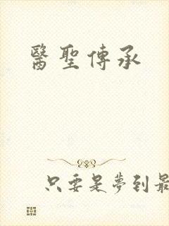 医圣传承