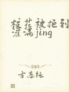 校花被拖到公厕灌满jing